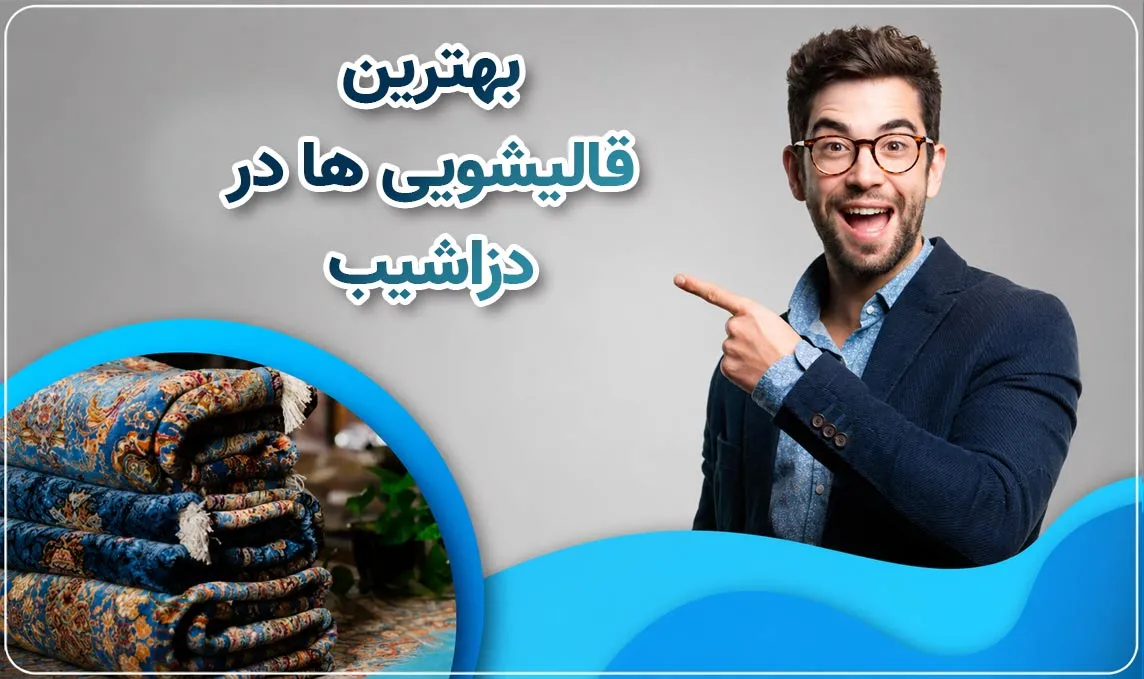 قالیشویی دزاشیب
