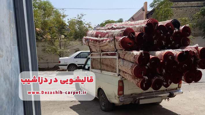 قالیشویی در دزاشیب + معرفی خدمات