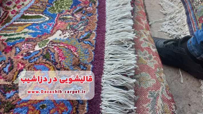 قالیشویی های نمونه دزاشیب: راز درخشش فرش‌های نفیس و ابریشمی