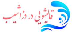 قالیشویی دزاشیب